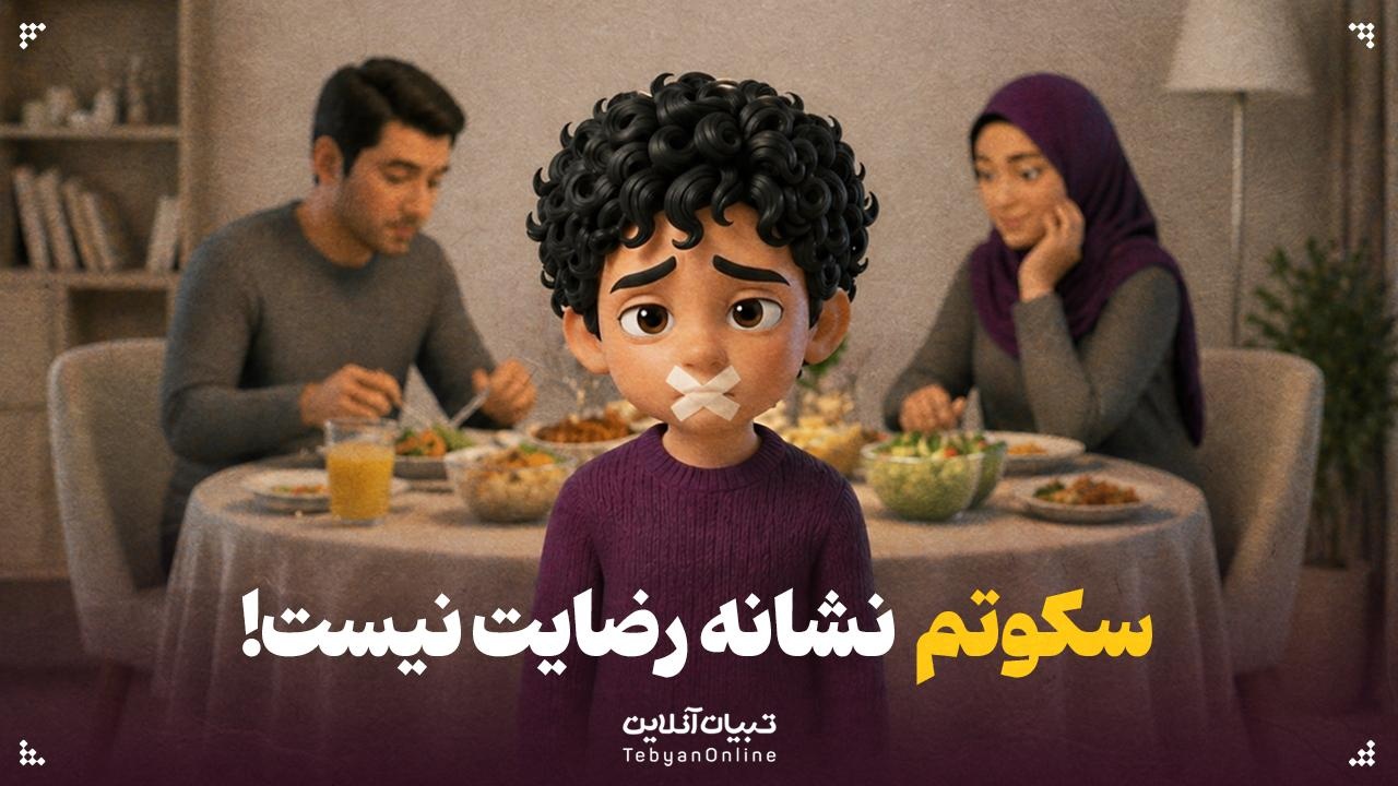 سکوتم نشانه رضایت نیست!