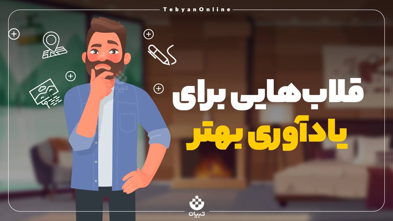 قلاب‌هایی برای یادآوری بهتر