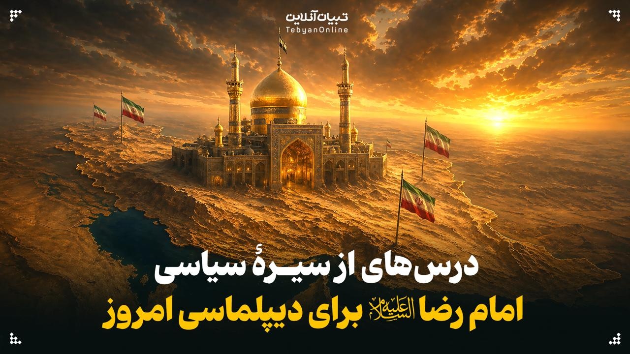 درس‌های از سیرۀ سیاسی امام رضا علیه‌السلام برای دیپلماسی امروز