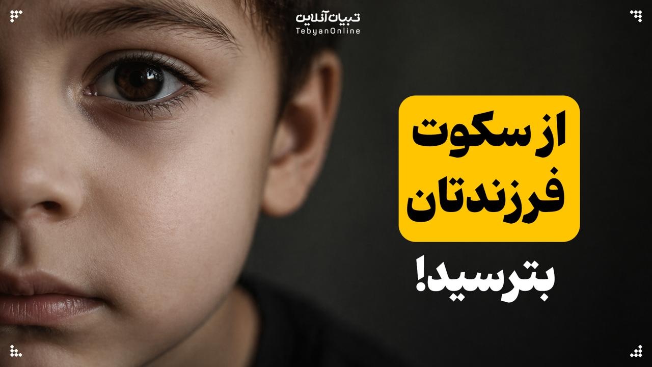 از سکوت فرزندتان بترسید!