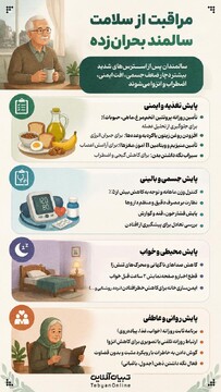 مراقبت از سلامتِ سالمندِ بحران‌زده