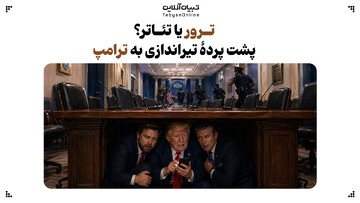 ترور یا تئاتر؟ پشت پردۀ تیراندازی به ترامپ