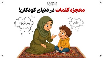 معجزه کلمات در دنیای کودکان