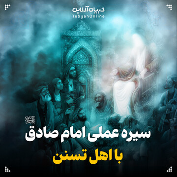 سیره عملی امام صادق‌علیه‌السلام با اهل تسنن