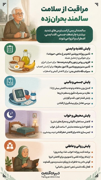 مراقبت از سلامتِ سالمندِ بحران‌زده