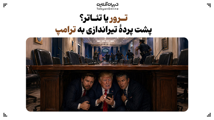 ترور یا تئاتر؟ پشت پردۀ تیراندازی به ترامپ