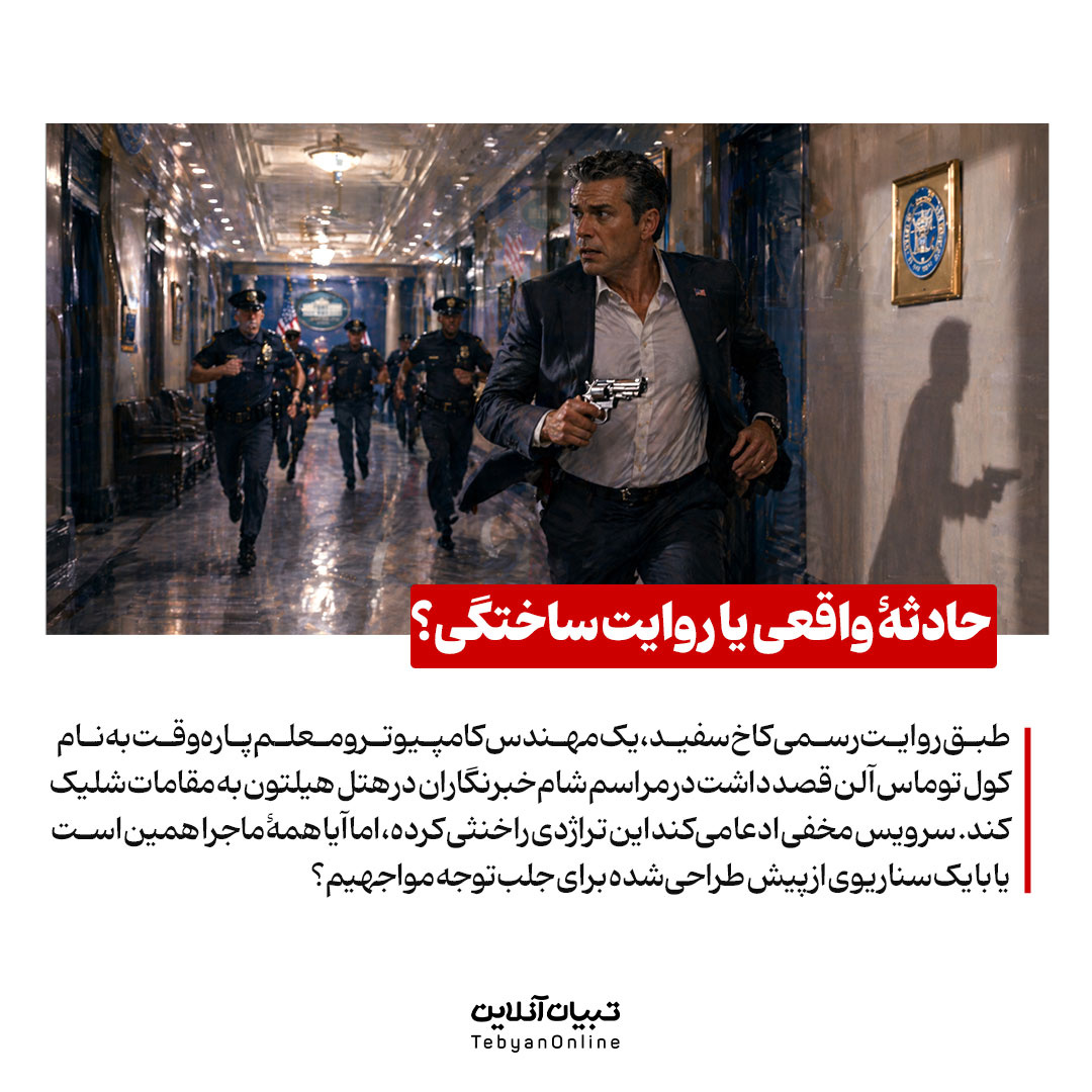 ترور یا تئاتر؟ پشت پردۀ تیراندازی به ترامپ