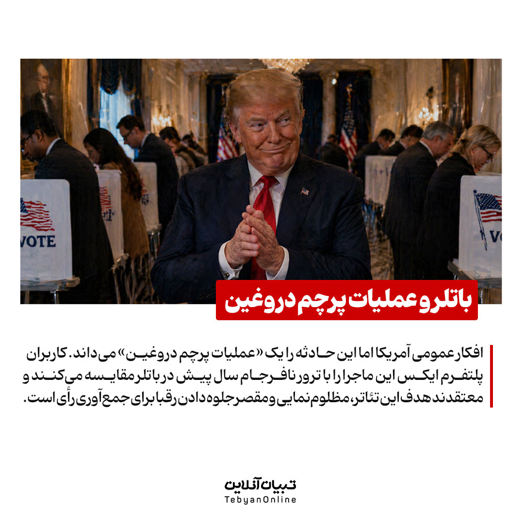 ترور یا تئاتر؟ پشت پردۀ تیراندازی به ترامپ