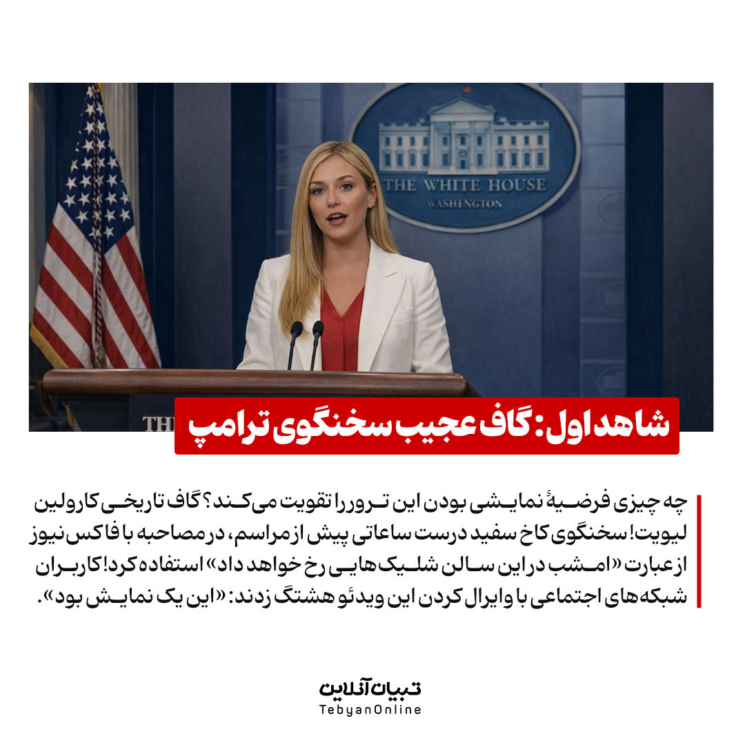 ترور یا تئاتر؟ پشت پردۀ تیراندازی به ترامپ