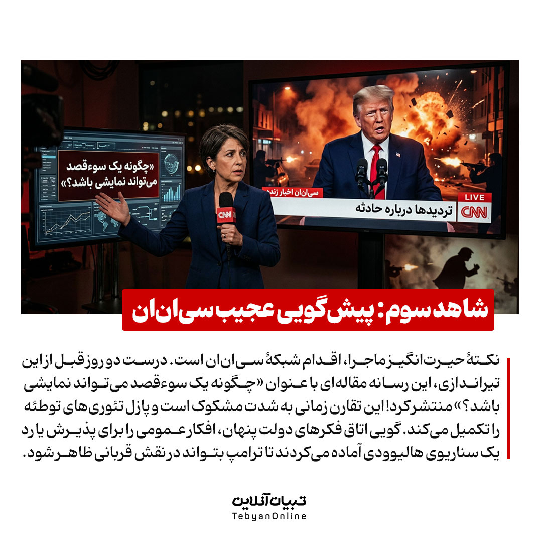 ترور یا تئاتر؟ پشت پردۀ تیراندازی به ترامپ