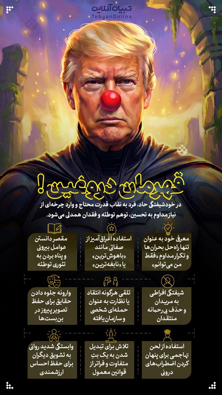 قهرمان دروغین!