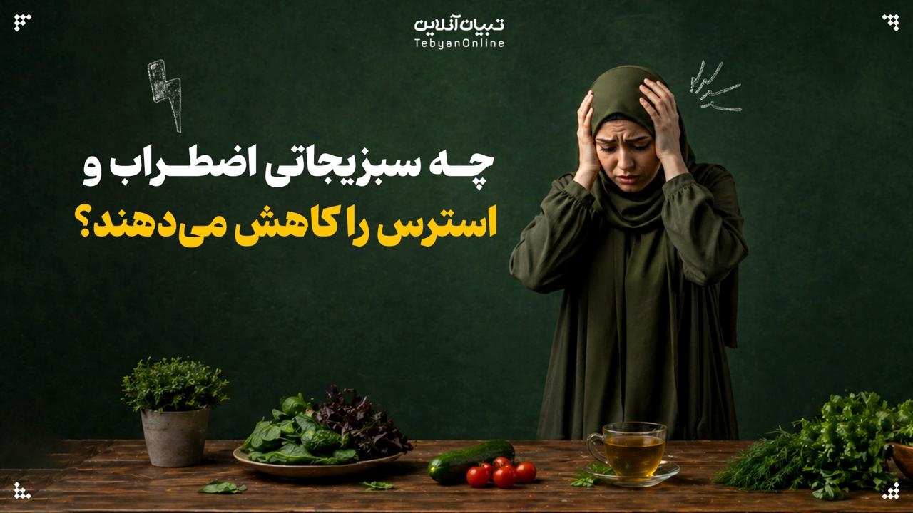 چه سبزیجاتی اضطراب و استرس را کاهش می‌دهند؟