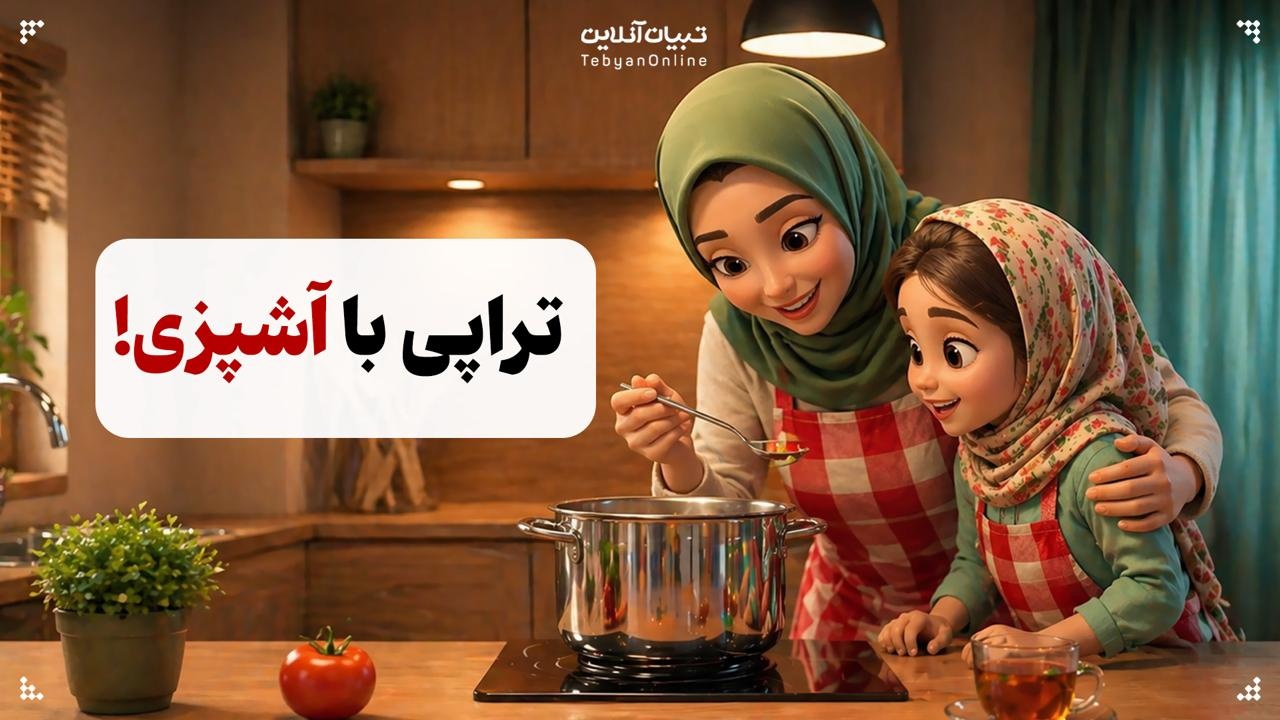 تراپی با آشپزی!
