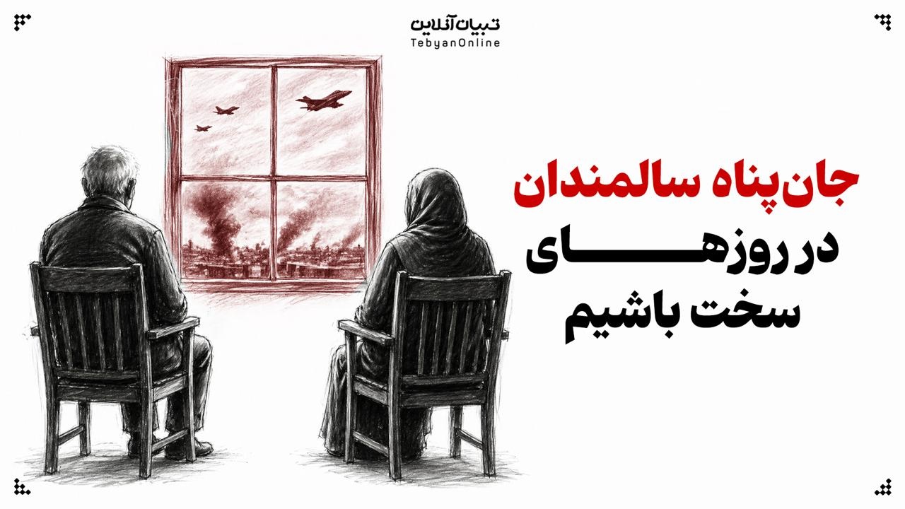 جانپناه سالمندان در روزهای سخت باشیم جانپناه سالمندان در روزهای سخت باشیم