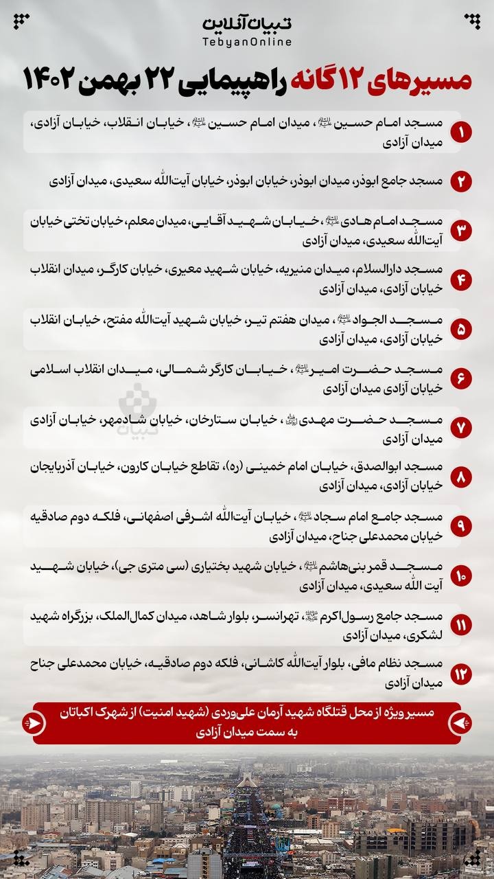 مسیرهای ۱۲ گانه راهپیمایی ۲۲ بهمن در تهران