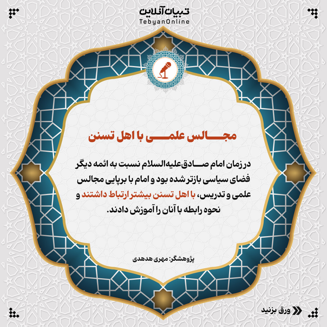 سیره عملی امام صادقعلیهالسلام با اهل تسنن