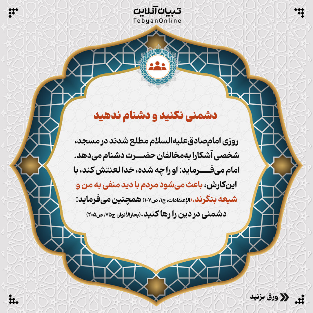 سیره عملی امام صادقعلیهالسلام با اهل تسنن