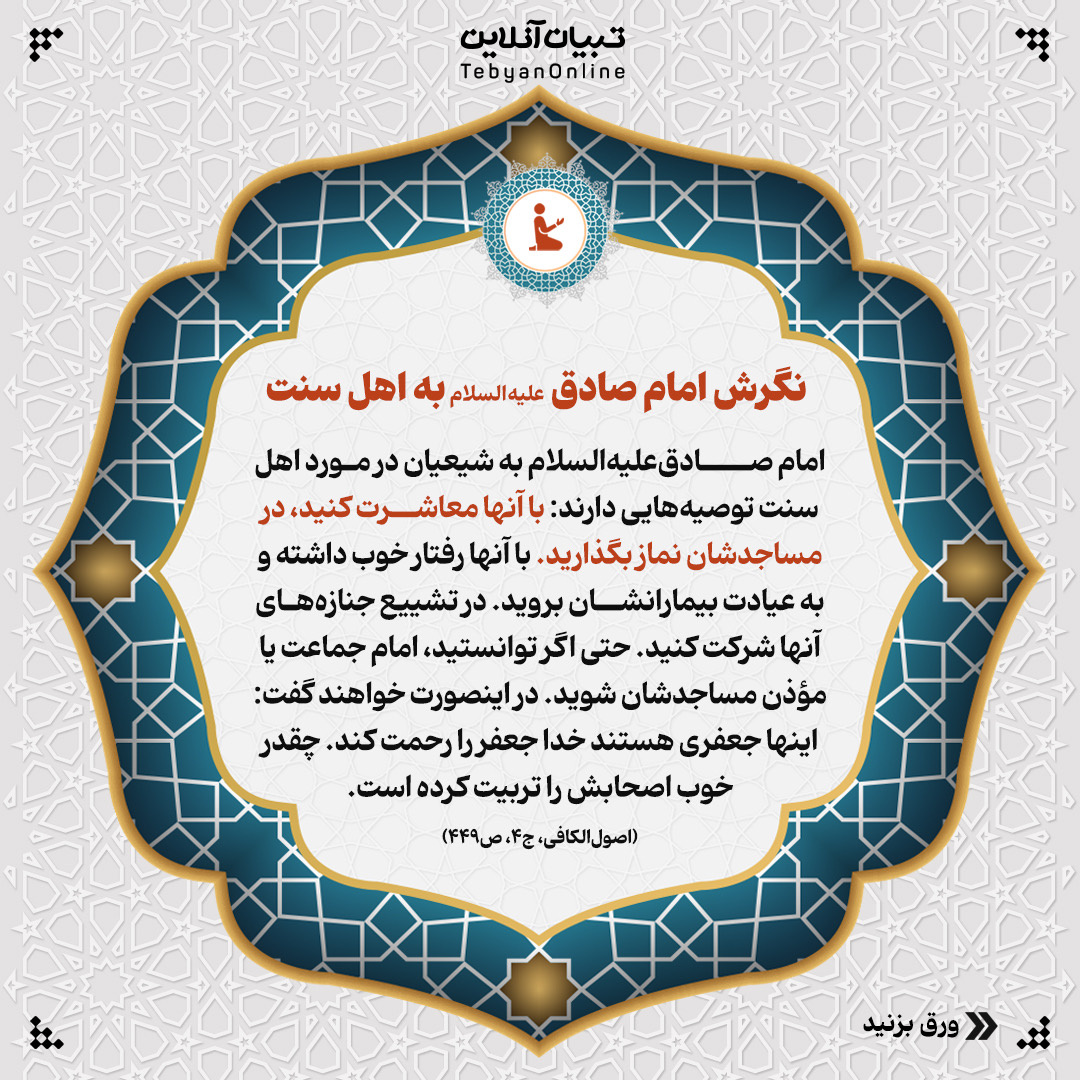 سیره عملی امام صادقعلیهالسلام با اهل تسنن