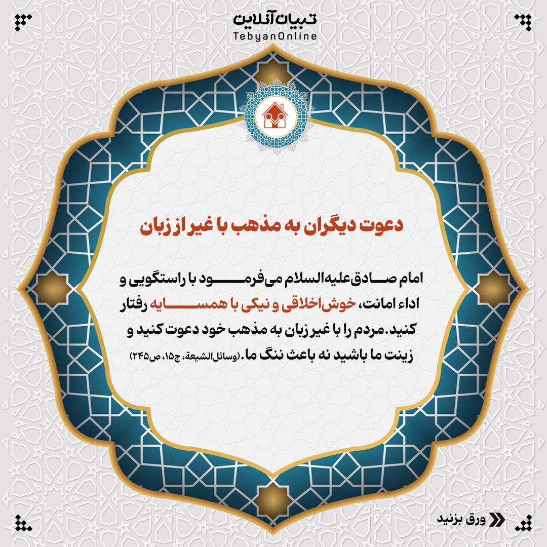 سیره عملی امام صادقعلیهالسلام با اهل تسنن