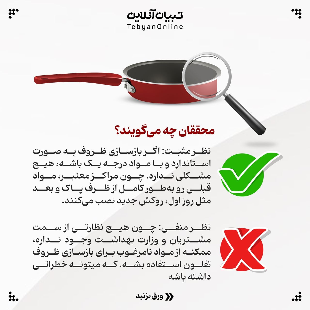 بازسازی ظروف تفلون خطرناکه؟