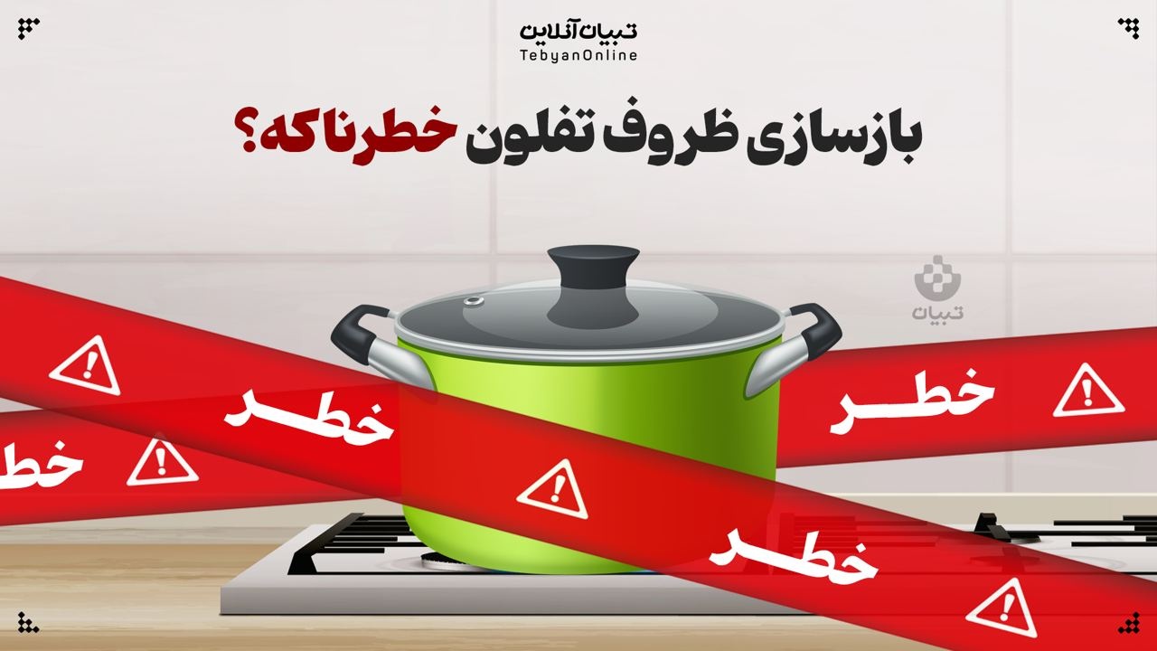 بازسازی ظروف تفلون خطرناکه؟