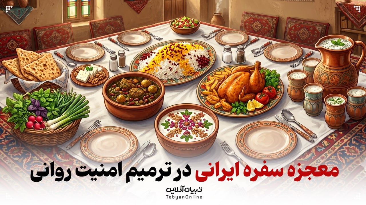 معجزه سفره ایرانی در ترمیم امنیت روانی پس از بحران معجزه سفره ایرانی در ترمیم امنیت روانی پس از بحران
