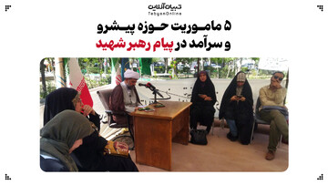 ۵ ماموریت حوزه پیشرو و سرآمد در پیام رهبر شهید