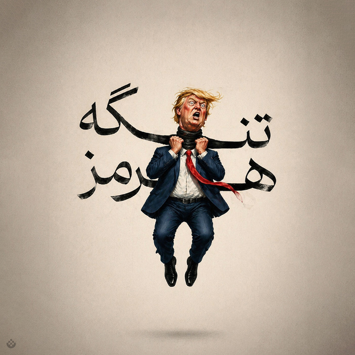 ترامپ در تنگنای هرمز