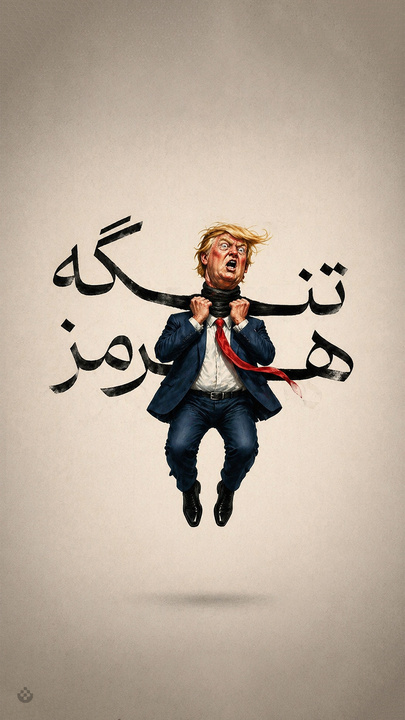 ترامپ در تنگنای هرمز