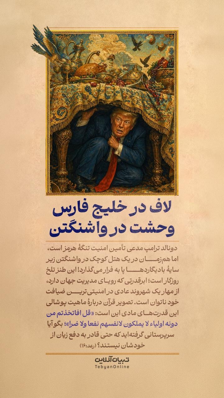 لاف در خلیج فارس، وحشت در واشنگتن