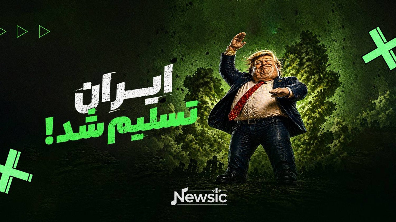 ایران تسلیم شد!