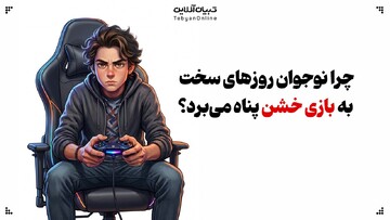 چرا نوجوان روزهای سخت به بازی خشن پناه می‌برد؟