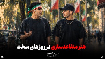 وقتی حق با ماست، چرا کسی صدایمان را نمی‌شنود؟