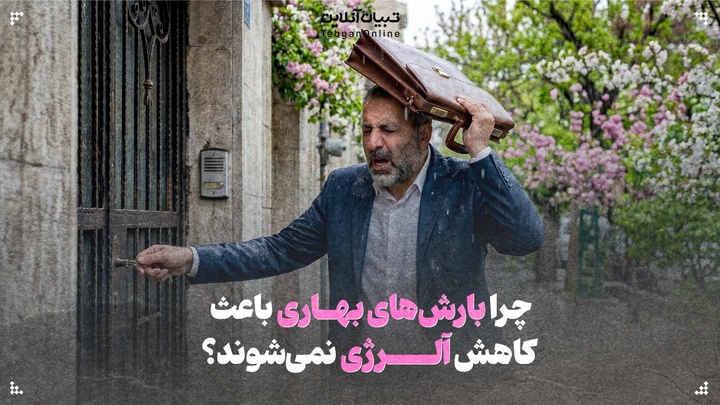 راز تشدید آلرژی در روزهای بارانی