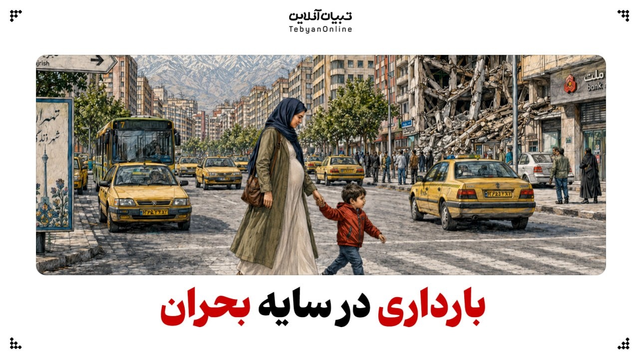 بارداری در سایه بحران