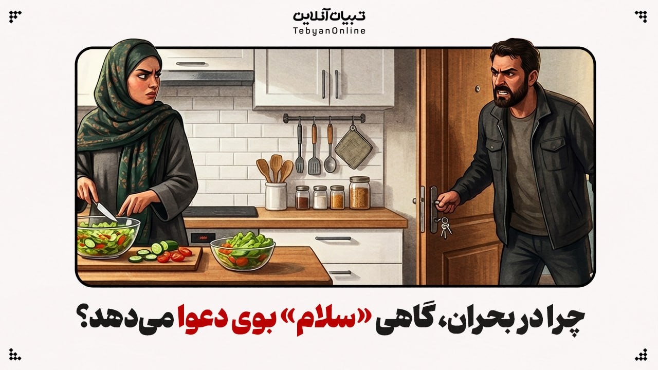 چرا در بحران، گاهی «سلام» بوی دعوا میدهد؟ چرا در بحران، گاهی «سلام» بوی دعوا میدهد؟