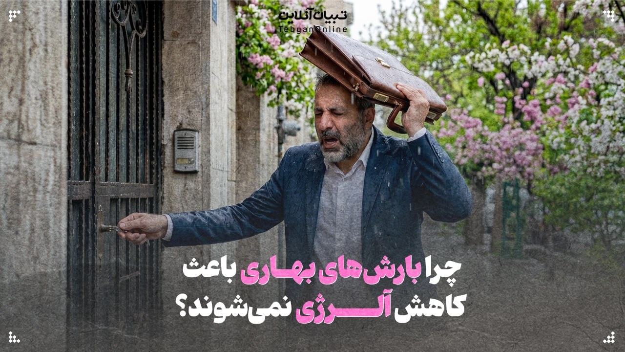 راز تشدید آلرژی در روزهای بارانی