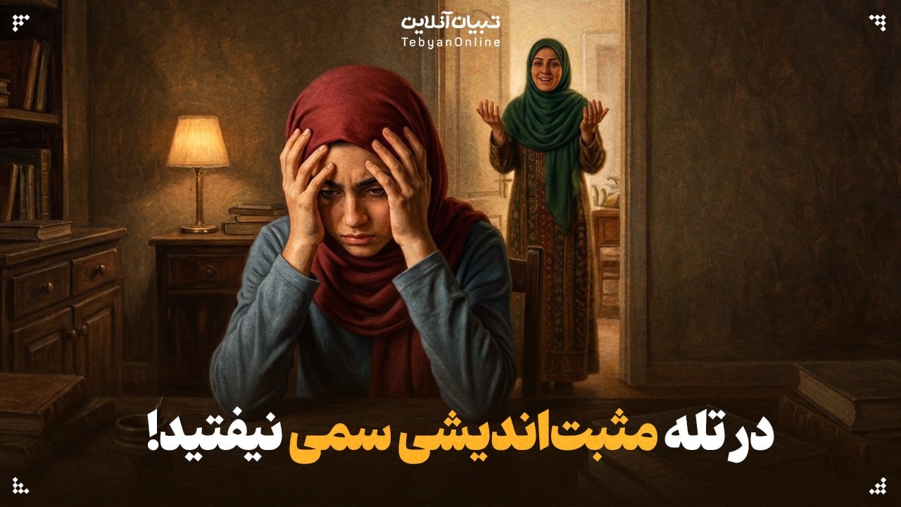 اینقدر نگویید «مثبت فکر کن!» / در تله مثبتاندیشی سمی نیفتید! اینقدر نگویید «مثبت فکر کن!» / در تله مثبتاندیشی سمی نیفتید!
