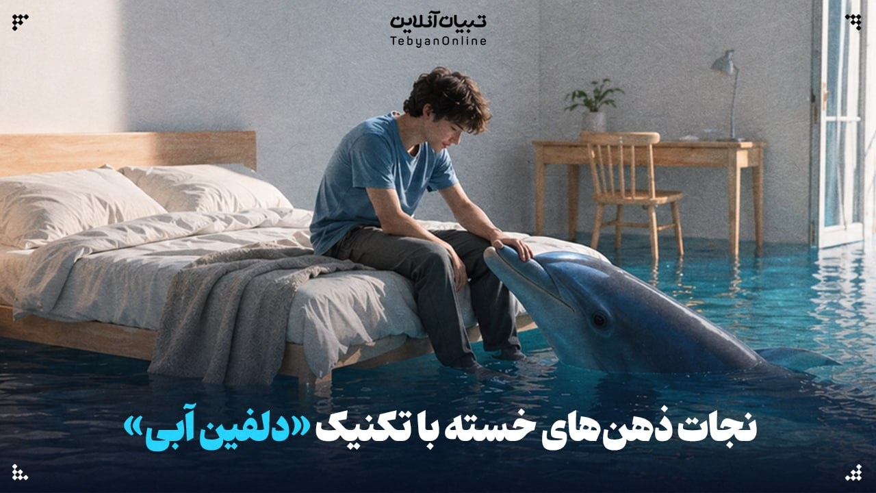 نجات ذهن‌های خسته با تکنیک «دلفین آبی»