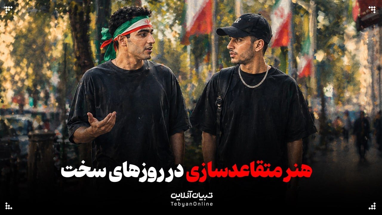 وقتی حق با ماست، چرا کسی صدایمان را نمی‌شنود؟