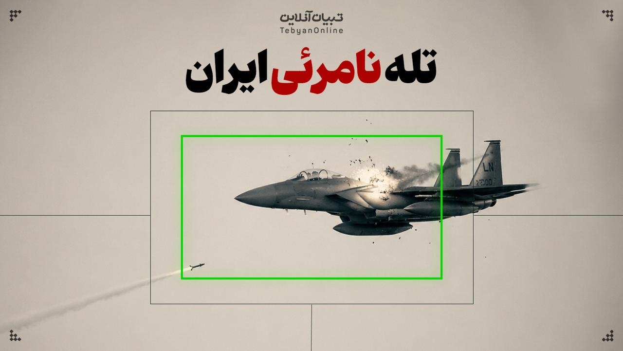 تله نامرئی ایران