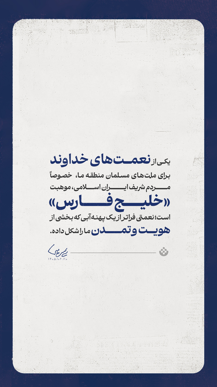 گزیده پیام رهبر معظم انقلاب به مناسبت روز ملی خلیج فارس