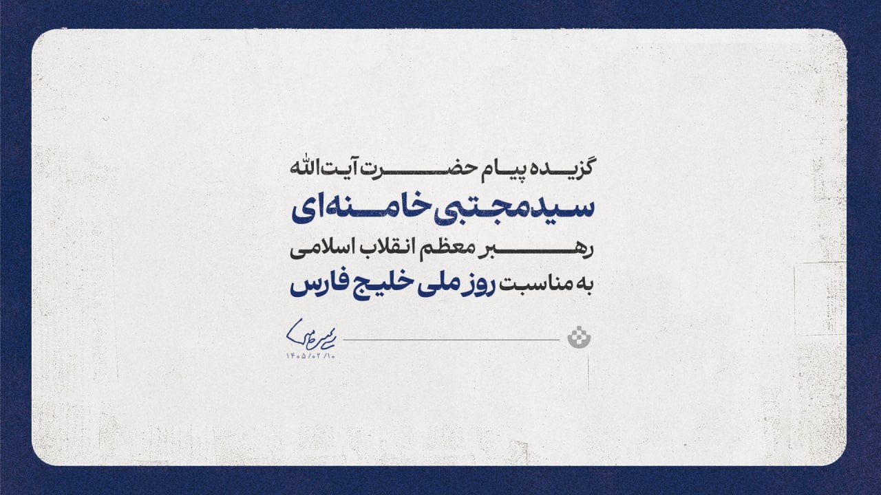 گزیده پیام رهبر معظم انقلاب به مناسبت روز ملی خلیج فارس