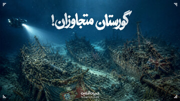 گورستان متجاوزان!