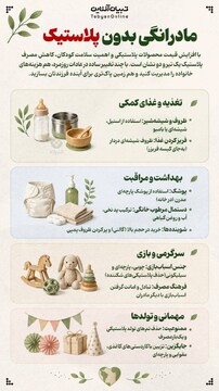 مادرانگی بدون پلاستیک