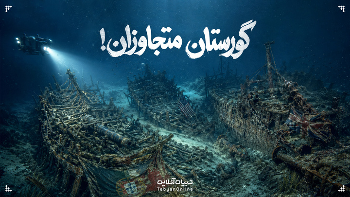 گورستان متجاوزان!