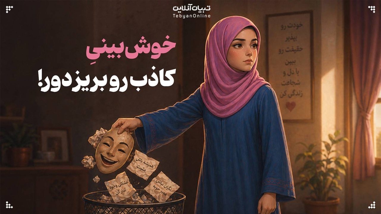 خوشبینیِ کاذب رو بریز دور! خوشبینیِ کاذب رو بریز دور!