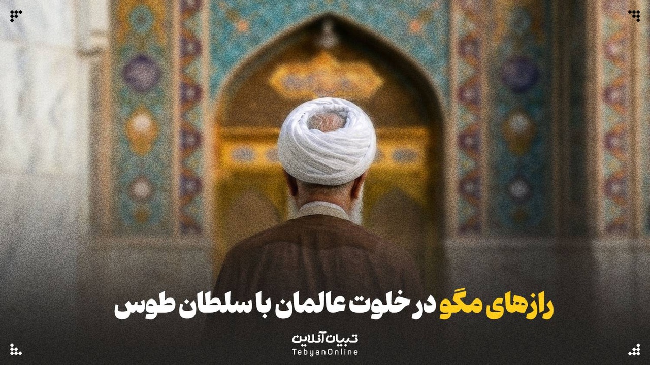 رازهای مگو در خلوت عالمان با سلطان طوس
