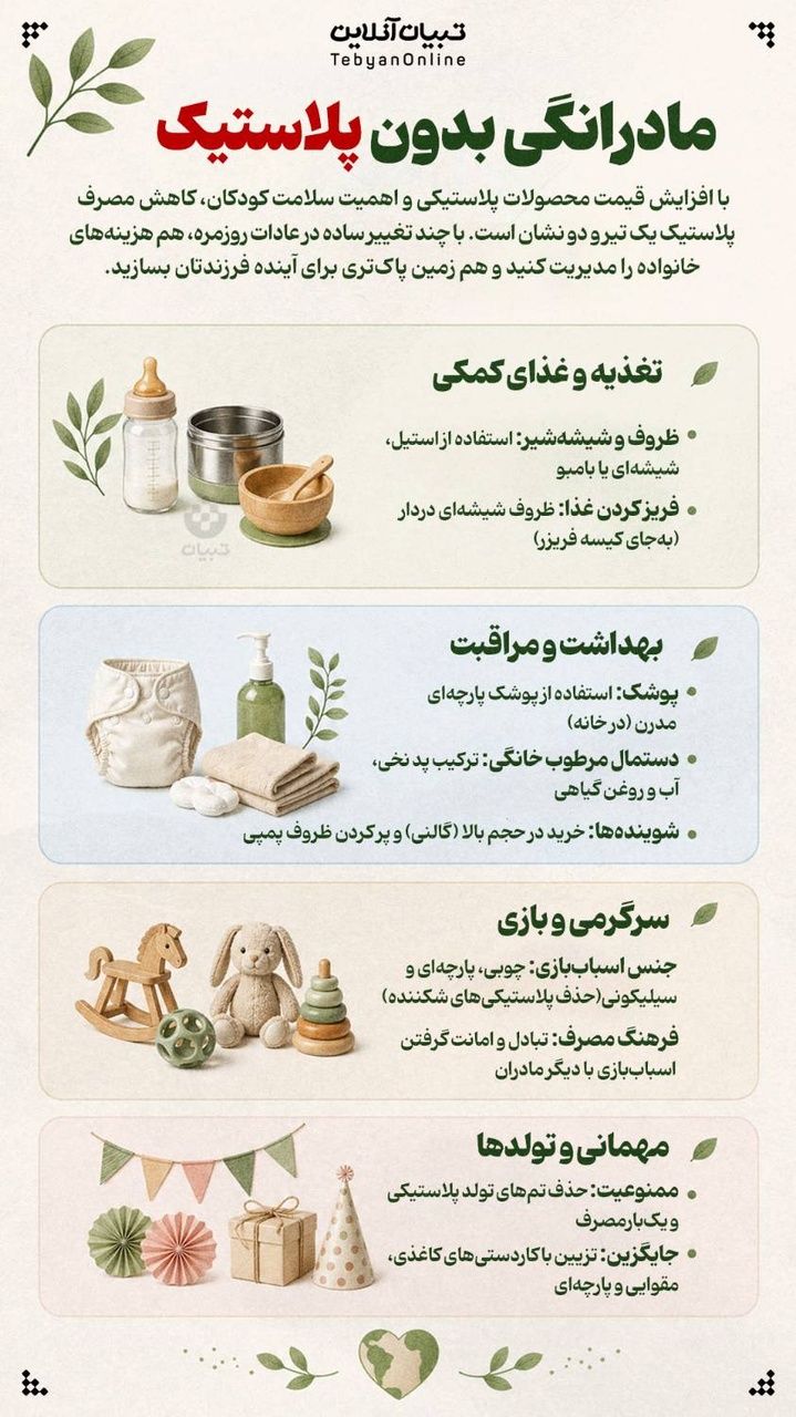 مادرانگی بدون پلاستیک
