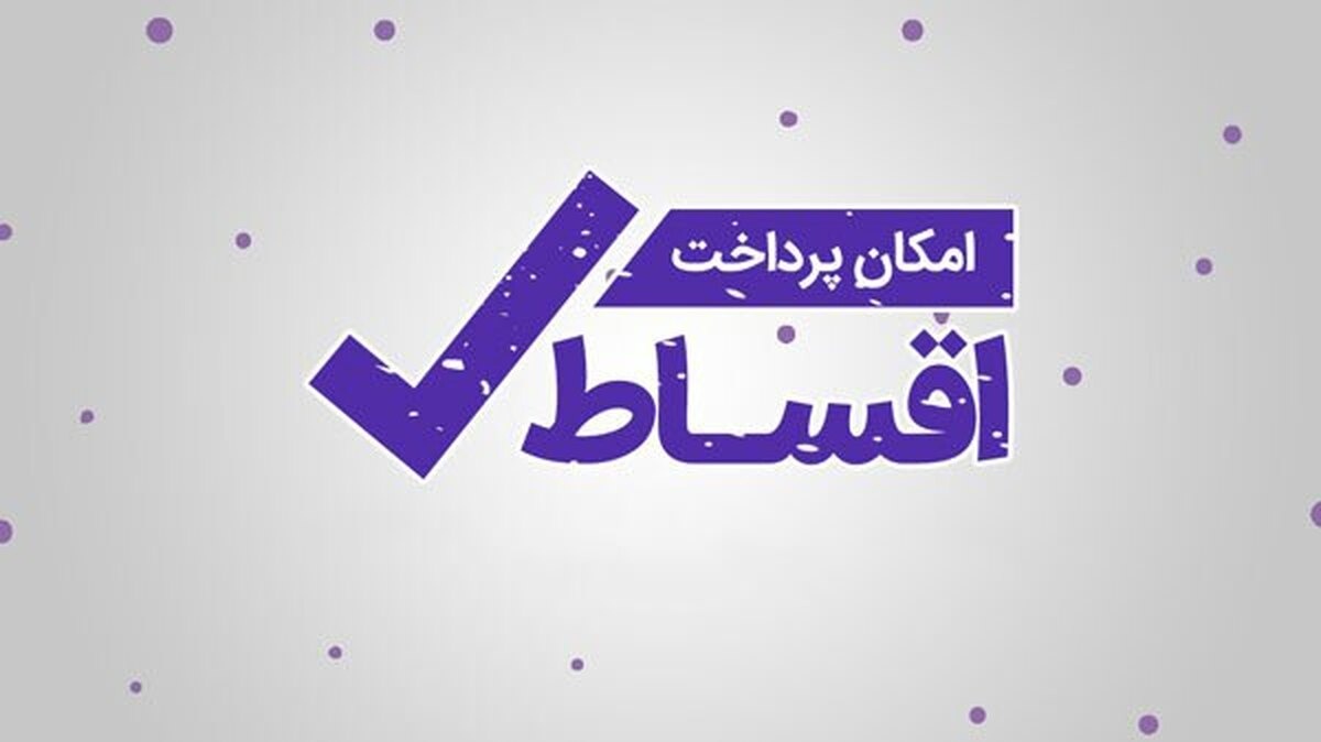 همکاری میهمان‌شو با دیجی‌پی؛ امکان پرداخت قسطی فراهم شد!